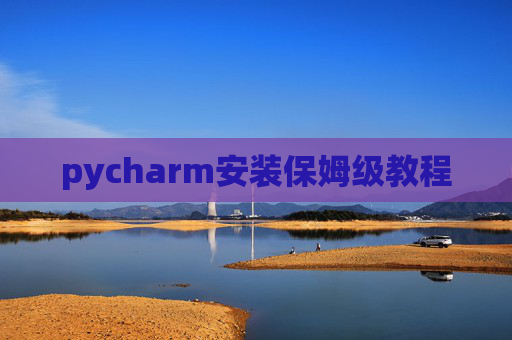 pycharm安装保姆级教程